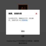 ps安装提示文件无法移动，请重新命名，然后重试！