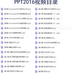 office2016从基础到精通视频教程