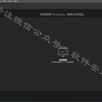 PScc2019软件安装教程