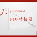 Acrobat DC 2015（PDF编辑转换软件）安装教程