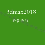 3dmax 2018软件安装教程