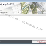SketchUp2018（草图大师）软件安装教程