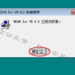 VB6.0软件安装教程
