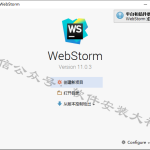 WebStorm11.0安装教程