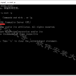 MySQL 5.7.21.0安装教程