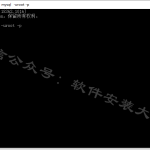 MySQL 5.5.58安装教程