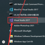 Visual Studio2017安装教程