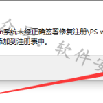 PS插件无法加载扩展，因为它未经正确签署。解决办法。