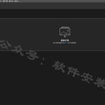 PS2023软件安装教程