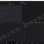 达芬奇调色软件（DaVinci Resolve Studio）18.0
